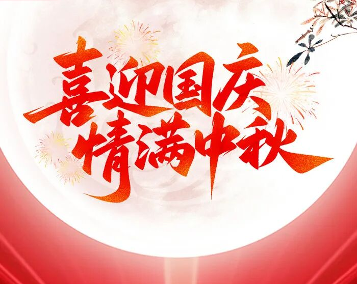 中秋國慶放假通知